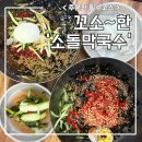 소돌막국수 | 강릉 주문진 필수코스 막국수 맛집 소돌막국수 방문후기