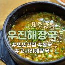 제주맛집 우진해장국 제주도 고사리해장국 몸국