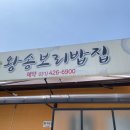 왕송황토보리밥 이미지