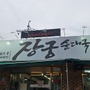 한끼사랑 | 수원순대국맛집 찾는다면 여기! 서수원에서 24시간 든든한 한 끼, 오래 사랑받는 순대국 맛집 후기
