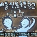 서울신봉초등학교 이미지