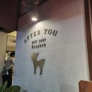 애프터유(정원)