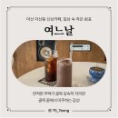 자산동133 | 마산 자산동 신상카페 여느날 – 일상 속 작은 쉼표