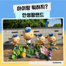 안성팜랜드 푸드트럭 | 안성 팜랜드 아이랑 헌혈증 할인 후기 승마체험은 최고, 음식은 솔직히 비추
