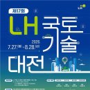 17년째 펼쳐지는 'LH 국토기술대전'…8월 28일까지 작품 접수 이미지