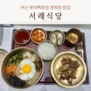 쌤소롯데광복 | 부산 남포동 맛집 롯데백화점 광복점 서래식당 한식 깔끔한 한 끼 비빔밥 내돈내산 후기