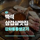 강화통통생고기 - 고양시 일산동구 강송로87번길 54-17 | 일산 백석 삼겹살 추천 강화통통생고기 후기 내돈내산