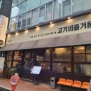고기의즐거움분당