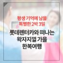 단기렌터카 지원받고 평창 동계올림픽 주무대로 떠나자! 롯데렌터카와 떠나는 왁자지껄 가을 한복여행길