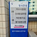 여천등기소 이미지