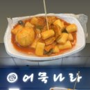 어묵나라구리역점