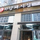하남돼지집김포