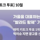 마셀투표 가을대표하는 발라드 황제가수 광고 문의드려요~~ 이미지