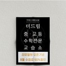 더드림수학교습소