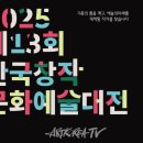 예술로 피어나는 창작의 힘, ‘제13회 한국창작문화예술대전’ 공모 시작 이미지