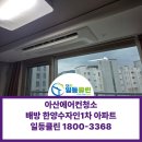 아산시-2022-032 | 아산 배방 한양수자인1차 시스템에어컨청소｜삼성 시스템에어컨 3대 청소 후기