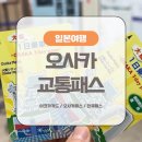 (주)메나리 | [일본여행] 오사카 교통패스 3종 이용후기 | 이코카카드 | 오사카패스 | 한큐패스