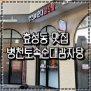 토속순대 | 효성동 맛집 추천 병천토속순대감자탕 뼈해장국 내돈내산 후기
