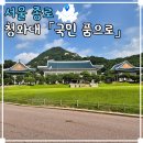 (주)오색만찬 | [서울 여행] 청와대 개방 예약 및 관람 자세한 후기