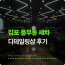 디테일 | 김포 풍무동 세차 추천, 시그니처디테일 후기