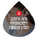 귀가 먹먹하거나 갑자기 귀에서 삐~ 소리가 들린다면 '돌발성난청'을 의심해보세요! 이미지