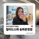 법원로 15 | 송파 문정역 미용실 | 컬러드스파 송파문정점 뿌리염색 + 헤드스파 염색방 후기