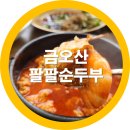 팔팔순두부 | 구미금오산맛집 팔팔순두부 등산후 최고의 건강식 경험