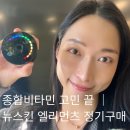 뉴비타민 | 뉴스킨 엘리먼츠 정기구매 혜택｜종합비타민 고민 끝, 면역방패막 만점 올린 후기