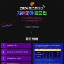 [공모전사이트] 2024 로스트아크 자유분야 공모전 이미지