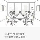 피알커뮤니케이션 | 국내 1위 PR 회사 KPR, 언론홍보 인턴 뽑는다 - 지원 전 꼭 확인할 것들