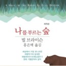 아마존 베스트셀러의 숲을 거닐다 | [책소개:빌 브라이슨]/나를 부르는 숲/거의 모든 것의 역사/바디: 우리 몸 안내서/빌 브라이슨 발칙한...