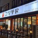 신도시&마신떡볶이 | 부산3대 통닭, 정관맛집 고향통닭 정관점 방문 후기