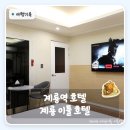 뷰띠크 호텔 이틀(Boutique HOTEL 이틀) | 계룡역 호텔 모텔 대실 가격 비교｜이틀호텔 준특실 후기