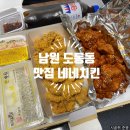 네네치킨 남원점 | 남원 도통동맛집 네네치킨