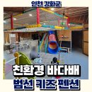 양도면-8 | 친환경 바다배 범선 키즈 펜션, 아이들이 반한 놀이터