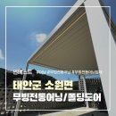 무빙솔루션 | 태안군 소원면 무빙전동어닝 시공후기 | 썬베스트