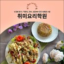 부부요리 | 취미요리학원 수강생 후기 / 직장인, 주부, 신혼부부 모두 만족한 수업