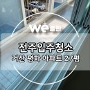 거산 | 전주 입주 청소 : 거산 평화 아파트 27평 후기