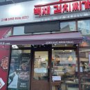백채김치찌개신원점