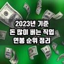 직업별 연봉 순위 상위 1-50 (21년도 기준) 이미지