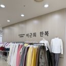 이근희한복 이미지