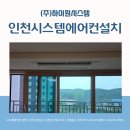 인천서구시스템에어컨설치 검단예미지더시그너스 작업 후기
