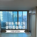 시화계룡2차아파트 | 안산 정왕동 계룡2차 아파트 입주청소 실제작업 후기