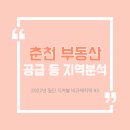 2022년 일단 지켜봐야할 비규제지역 #3. 강원 춘천
