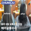 우리미용실 - 강화군 대룡안길54번길 32 | 💈 충주 미용실 💈 헤어살롱우리 | S컬 영양가득 보톡스펌 솔직후기 | 주차 가격 시술