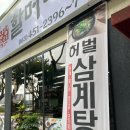 장항송림할머니백숙본점 네이버블로그