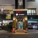 한우명가구이박사