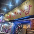 쭈꾸미쭈사장 | [태평동 쭈꾸미 맛집] 쭈꾸미쭈사장 내돈내산 후기