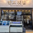 평거로 | 진주 평거동 횟집 추천 신선한 사시마와 모듬해물이 한 가득, 만고횟집 방문후기