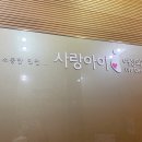 아이사랑병원 이미지